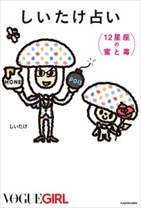 しいたけ占い 12星座の蜜と毒(中古品)