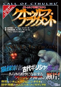 クトゥルフ神話TRPG クトゥルフ・フラグメント (ログインテーブルトークRPGシリーズ)(中古品)