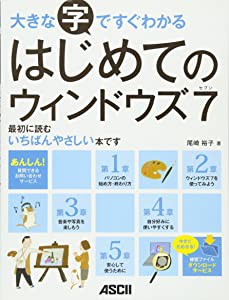 大きな字ですぐわかる はじめてのウィンドウズ7(中古品)