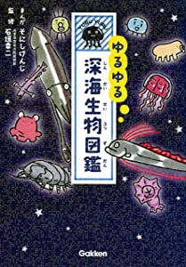 ゆるゆる深海生物図鑑(中古品)