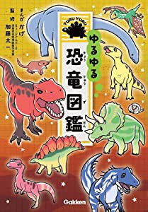 ゆるゆる恐竜図鑑(中古品)