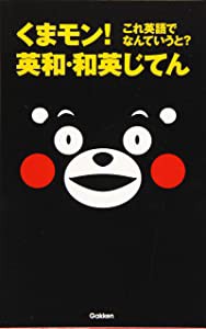 くまモン! これ英語でなんていうと? 英和・和英じてん(中古品)