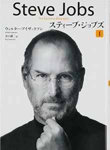 スティーブ・ジョブズ I(中古品)