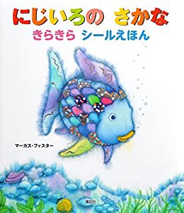 にじいろの さかな きらきら シールえほん (にじいろのさかなブック)(中古品)