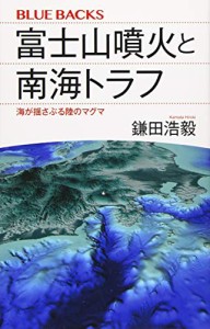 富士山噴火と南海トラフ 海が揺さぶる陸のマグマ (ブルーバックス)(中古品)