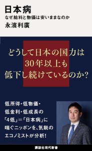 日本病 なぜ給料と物価は安いままなのか (講談社現代新書)(中古品)