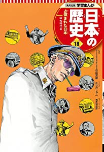 学習まんが 日本の歴史 18 占領された日本 (全面新版 学習漫画 日本の歴史)(中古品)