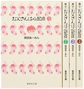 お父さんは心配症 文庫版 コミック 全4巻完結セット (集英社文庫―コミック版)(中古品)