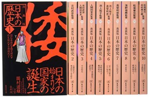 集英社 まんが版 日本の歴史 全10巻セット (集英社文庫)(中古品)