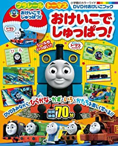 プラレール トーマス おけいこで しゅっぱつ!: DVD付おけいこブック (小学館のカラーワイド DVD付おけいこブック)(中古品)