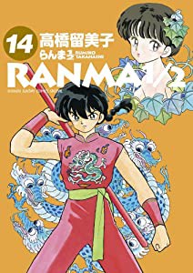 らんま1/2 (14) (少年サンデーコミックススペシャル)(中古品)