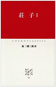 荘子〈1〉 (中公クラシックス)(中古品)