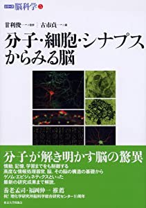 分子・細胞・シナプスからみる脳 (シリーズ脳科学 5)(中古品)