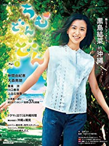 連続テレビ小説 ちむどんどん Part1 (1) (NHKドラマ・ガイド)(中古品)