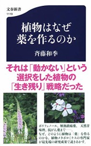 植物はなぜ薬を作るのか (文春新書)(中古品)