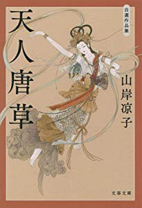 天人唐草 自選作品集 (文春文庫)(中古品)