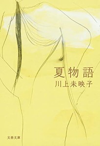 夏物語 (文春文庫 か 51-5)(中古品)