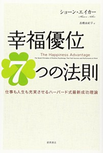 幸福優位７つの法則　仕事も人生も充実させるハーバード式最新成功理論(中古品)