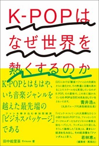 K-POPはなぜ世界を熱くするのか(中古品)