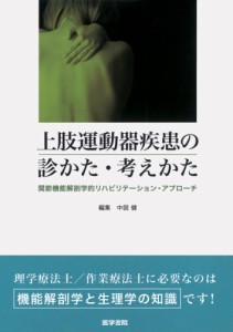 上肢運動器疾患の診かた・考えかた―関節機能解剖学的リハビリテーション・アプローチ(中古品)