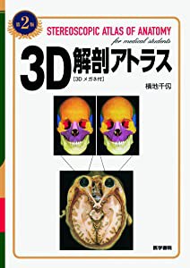 3D解剖アトラス[3Dメガネ付] 第2版(中古品)