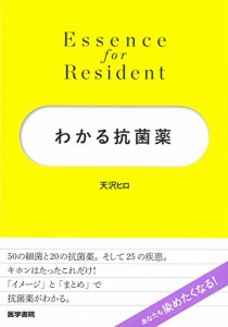 わかる抗菌薬 (Essence for Resident)(中古品)