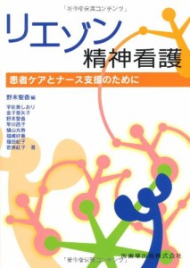 リエゾン精神看護患者ケアとナース支援のために(中古品)