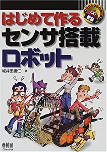 はじめて作るセンサ搭載ロボット (RoboBooks)(中古品)