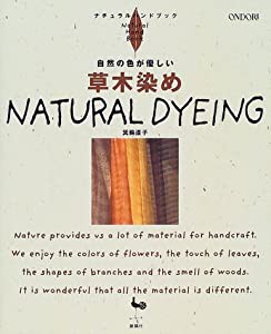 自然の色が優しい草木染め (ナチュラルハンドブック)(中古品)