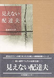 見えない配達夫 (愛蔵版詩集シリーズ)(中古品)