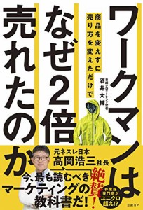 ワークマンは 商品を変えずに売り方を変えただけで なぜ2倍売れたのか(中古品)