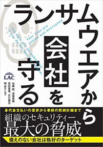 ランサムウエアから会社を守る　〜身代金支払いの是非から事前の防御計画まで(中古品)