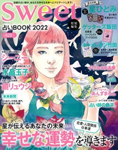 sweet特別編集 占いBOOK 2022 (TJMOOK)(中古品)