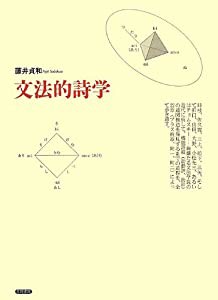 文法的詩学(中古品)