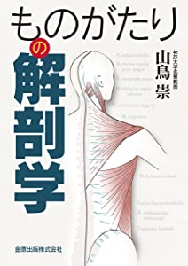 日本人体解剖学 上巻・下巻セット 日本人体解剖学 上 19版 | 金子 勝治 |本 | 通販 | Amazon