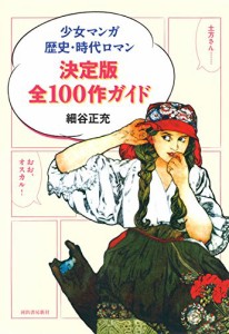 少女マンガ歴史・時代ロマン決定版全１００作ガイド(中古品)