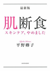 最新版 肌断食: スキンケア、やめました(中古品)