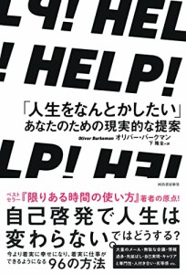 ＨＥＬＰ！　「人生をなんとかしたい」あなたのための現実的な提案(中古品)