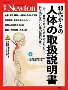 別冊 40代からの人体の取扱説明書 (ニュートン別冊)(中古品)