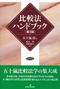 比較法ハンドブック 第3版(中古品)