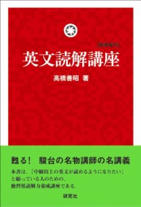 英文読解講座 [新装復刊](中古品)