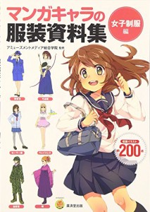 マンガキャラの服装資料集 女子制服編 (廣済堂マンガ工房)(中古品)