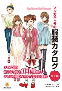 マンガキャラの服装カタログ 女子編 (廣済堂マンガ工房)(中古品)