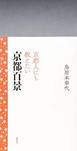 京都人にも教えたい京都百景(中古品)