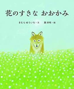 花のすきなおおかみ(中古品)