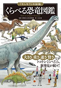 「もしも?」の図鑑 くらべる恐竜図鑑(中古品)