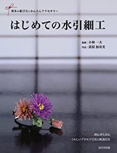 はじめての水引細工―基本の結び方とかんたんアクセサリー(中古品)