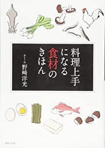 料理上手になる食材のきほん(中古品)