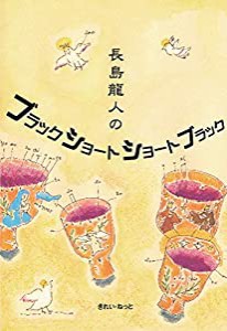 長島龍人のブラックショートショート(中古品)