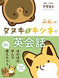 タヌキとキツネの英会話(中古品)